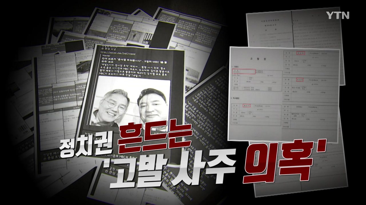 [영상] 정치권 흔드는 '고발 사주 의혹' / YTN