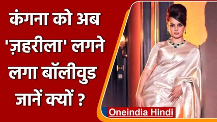 Kangana Ranaut  ने Bollywood industry को बताया ज़हरीला, बोलीं- हर कोई गिराने में...| वनइंडिया हिंदी