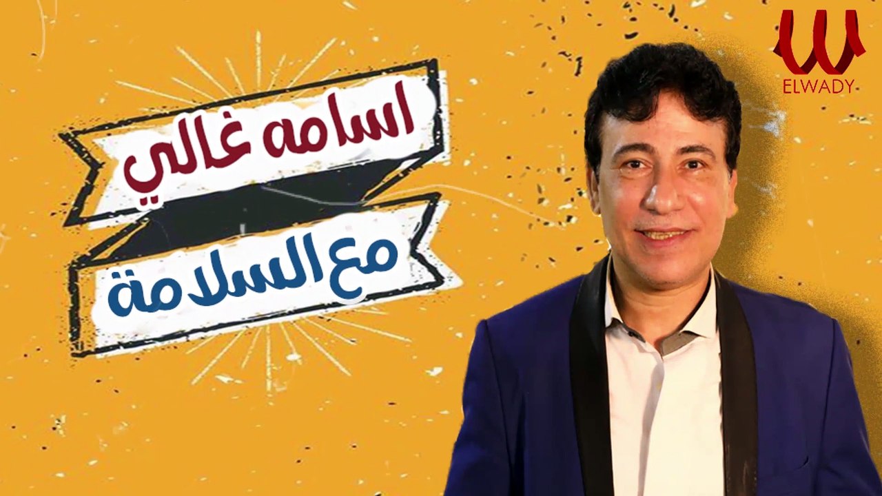 Osama Ghaly - M3 El Salama | اسامة غالي - مع السلامه (الكداب مش جدع) 2021