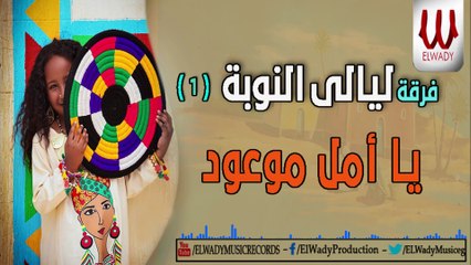 ELNOBA - YA AMAL / فرقة ليالي النوبه - يا أمل موعود