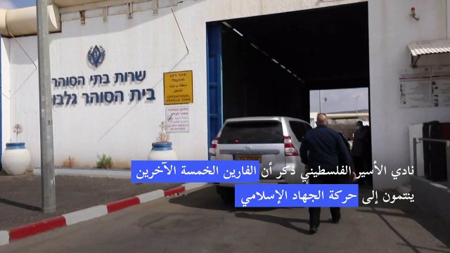 فرار ستة معتقلين أمنيين فلسطينيين بينهم قائد عسكري سابق من سجن إسرائيلي