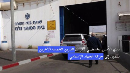 فرار ستة معتقلين "أمنيين" فلسطينيين بينهم قائد عسكري سابق من سجن إسرائيلي