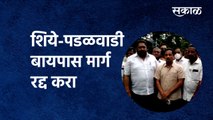 kolhapur News | 'शिये-पडळवाडी बायपास मार्ग रद्द करा' |Sanjay Mandlik | Chandradeep Narke|Sakal Media