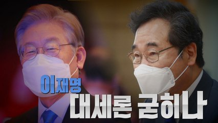 [나이트포커스] 이재명 '여유'...이낙연 '재정비' / YTN