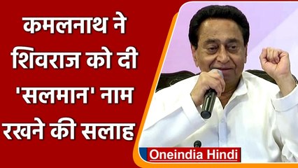 Kamal Nath ने Shivraj Singh पर कसा तंज, बोले- Mumbai में जाकर एक्टिंग करें | वनइंडिया हिंदी
