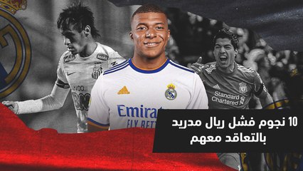 10 نجوم فشل ريال مدريد بالتعاقد معهم
