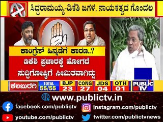 3 ಮಹಾನಗರ ಪಾಲಿಕೆಗಳಲ್ಲಿ ಕಾಂಗ್ರೆಸ್ ಹಿನ್ನಡೆಗೆ ಕಾರಣಗಳೇನು..? Congress | Siddaramaiah | DK Shivakumar