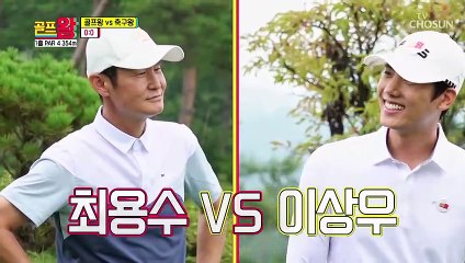 (무셔..) 자신감 넘치는 첫 티샷! 물리려는 최용수 TV CHOSUN 210906 방송