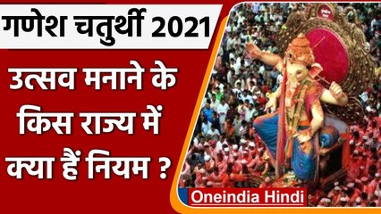 Ganesh Chaturthi 2021: अलग-अलग राज्यों के लिए नई Guidelines जारी | वनइंडिया हिंदी