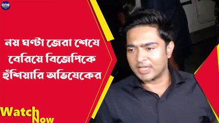 নয় ঘণ্টা জেরা শেষে বেরিয়ে বিজেপিকে হুঁশিয়ারি অভিষেকের | Oneindia Bengali