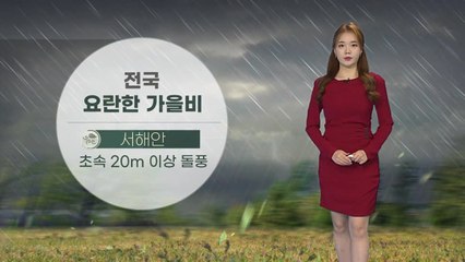 [날씨] 전국 요란한 가을비...서해안 초속 20m 이상 돌풍 / YTN
