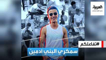 تفاعلكم | عقوبة سمركي البني آدمين وتفاصيل صادمة في القضية