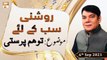 Roshni Sab Kay Liye - Tawahum Parasti - Shahid Masroor - 6th September 2021 - ARY Qtv