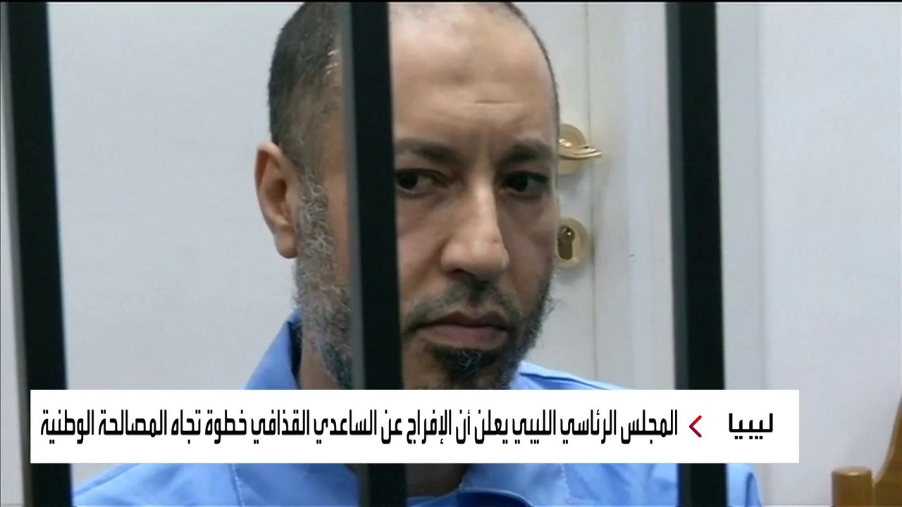 ماذا يعني الإفراج عن الساعدي نجل الزعيم الليبي...