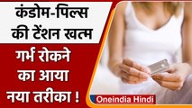 Birth Control: वैज्ञानिकों ने ढूंढा एक नया तरीका, Condom-Pills से मिलेगी आजादी | वनइंडिया हिंदी