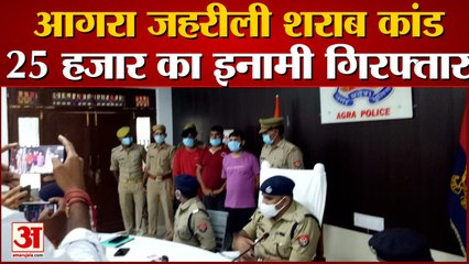 आगरा जहरीली शराब कांड: 25 हजार का इनामी गिरफ्तार