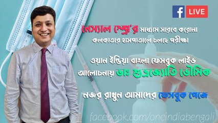 করোনা চিকিৎসাতে পথ দেখাচ্ছে কলকাতা নাকে দেওয়া এক স্প্রেতেই গায়েব হবে করোনা!