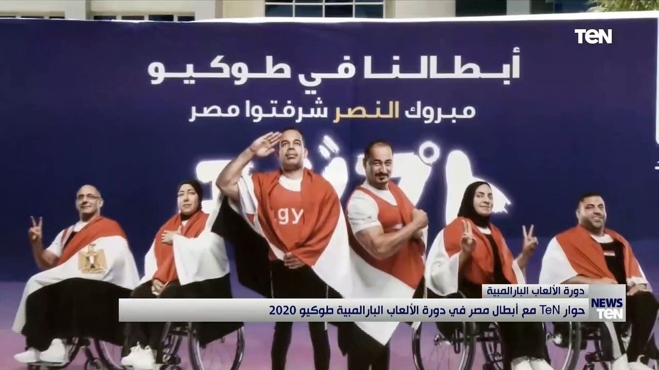 كاميرا TeN تجري لقاءات خاصة مع أبطال مصر في دورة الألعاب البارالمبية طوكيو 2020