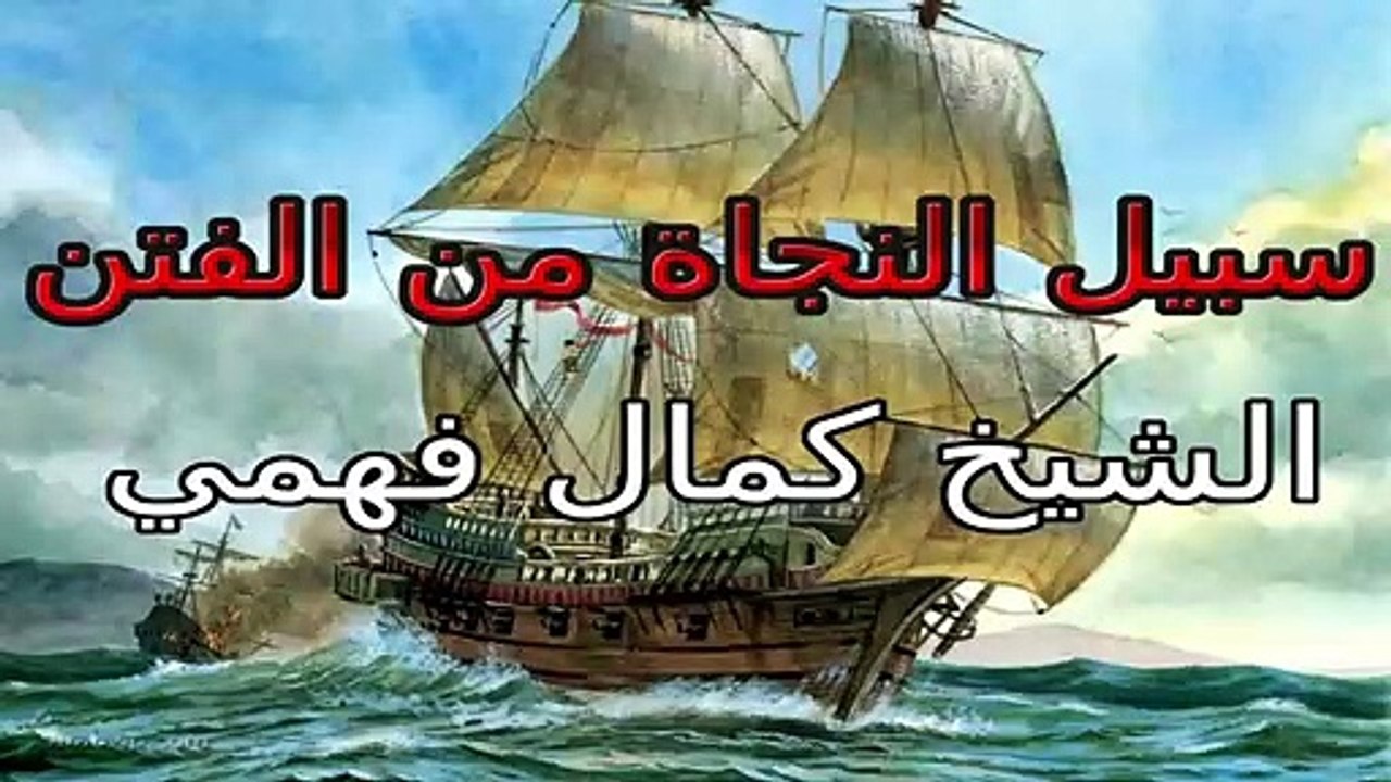 الشيخ كمال فهمي في محاضرة سبل النجاة من الفتن بالدرجة المغربية_HD