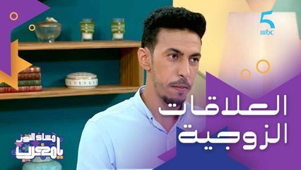 تحول من الدار الكبيرة لأسرة صغيرة.. تأثير محيط العائلة على العلاقة الزوجية