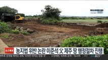 농지법 위반 논란 이준석 父 제주 땅 행정절차 진행