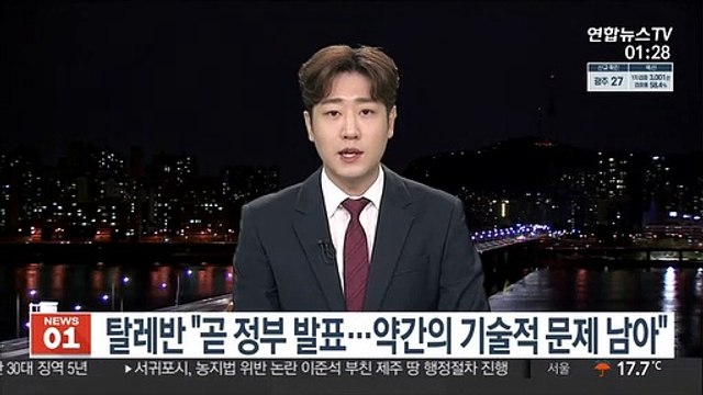 탈레반 최고지도자 조만간 모습 드러낼 듯… 정부 발표도 곧
