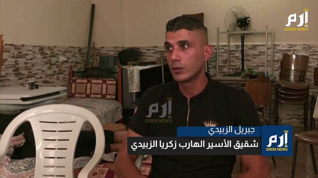 شقيق الأسير الهارب زكريا الزبيدي يروي كواليس الهروب الكبير من سجن جلبوع الإسرائيلي