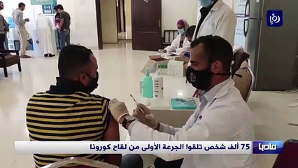 75 ألف شخص تلقوا الجرعة الأولى من لقاح كورونا
