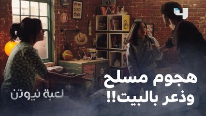 مسلح دخل وفتح المسدس على "هنا" بالبيت وتصرفها هيعرض "بيج زي" للموت في أي وقت