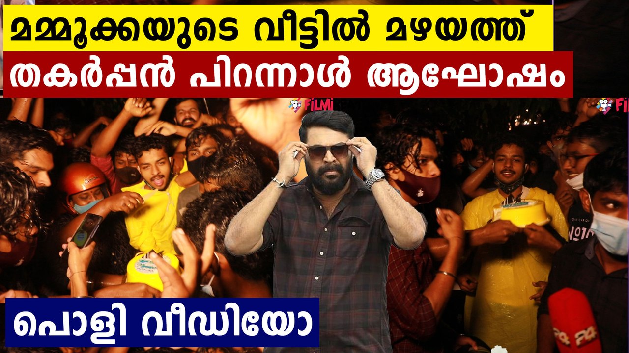 മമ്മൂക്കയുടെ വീടിന് മുന്നിൽ മഴയത്ത് കേക്ക് മുറിക്കുന്ന കട്ട ഫാൻസ്‌