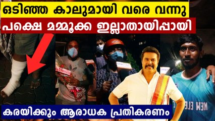 മമ്മൂക്കയെ വീട്ടിൽ ഒരു നോക്ക് കാണാൻ വന്നു.. നിരാശാ പ്രതികരണം