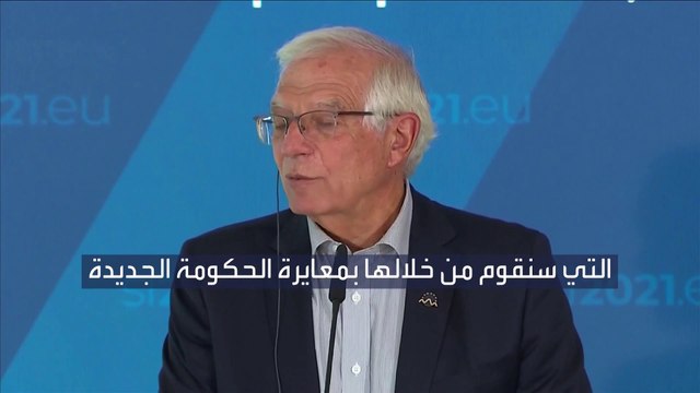 لهذا السبب يرغب الاتحاد الأوروبي بالحوار مع حركة طالبان