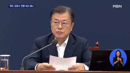 문 대통령 "새 방역체계로 전진적 전환"…'위드 코로나' 시사