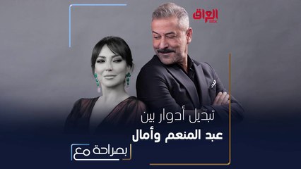 حصول تبديل أدوار بين أمل عرفة وعبد المنعم عمايري فهكذا كانت النتيجة
