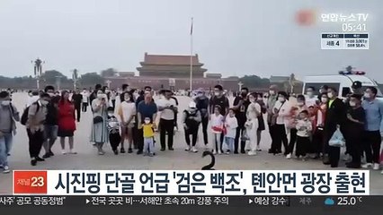 시진핑 단골 언급 '검은 백조', 톈안먼 광장 출현