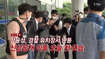 [YTN 실시간뉴스] 강윤성, 경찰 유치장서 난동...신상공개 이후 오늘 첫 모습 / YTN