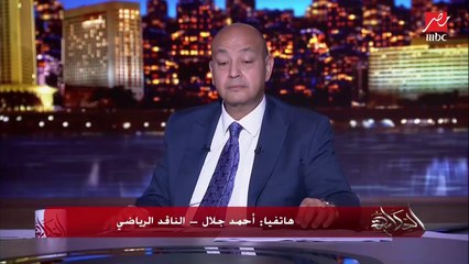 عمرو أديب مازحا: هو ليه حاسين إننا قليلي الحيلة وماعهمش أرقام موبايلات إلا المدربين اللي جم عندنا قبل كده؟
