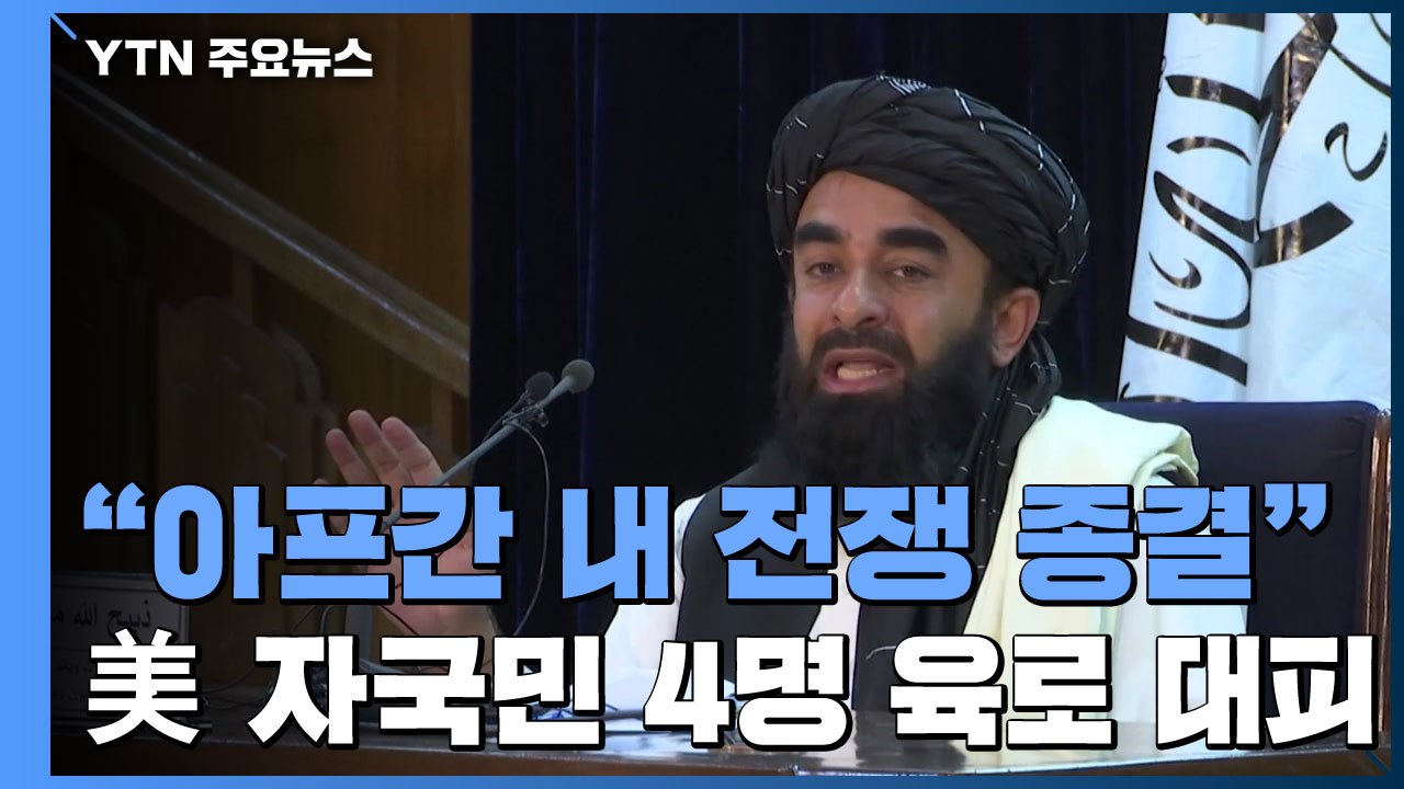 탈레반 "아프간 내 전쟁 종결"...미, 철군 후 자국민 4명 첫 육로 대피 / YTN