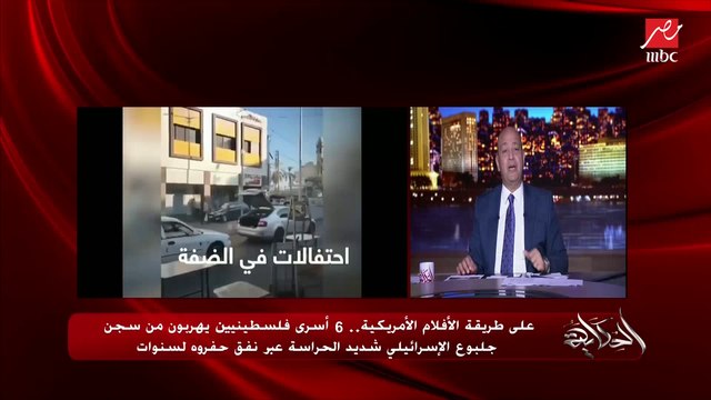 د. واصل أبو يوسف أمين عام جبهة التحرير الفلسطينية يحكي تفاصيل وأهمية هروب الأسرى الفلسطينيين من سجن إسرائيلي مشدد عبر نفق حفروه