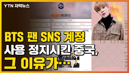 [자막뉴스] BTS 팬 SNS 계정 사용 정지시킨 중국, 그 이유가... / YTN