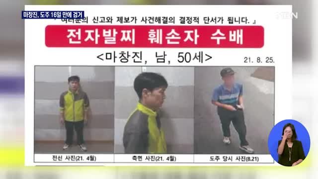 전자발찌 끊고 도주한 마창진, 장흥에서 16일 만에 검거