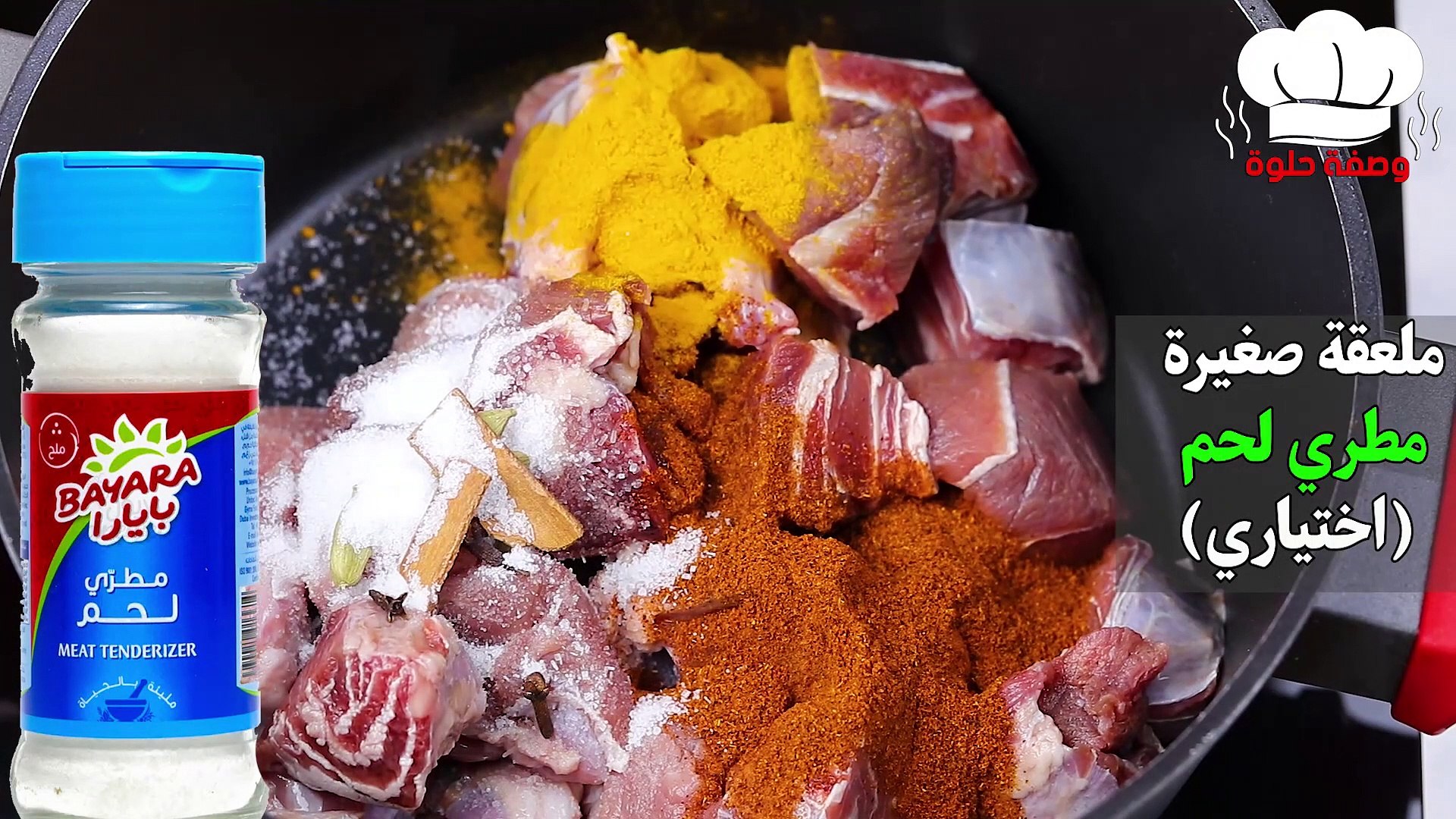 لحم تاوه مسالا وصفة لحم نارية ️ جددي في اكلك - فيديو Dailymotion