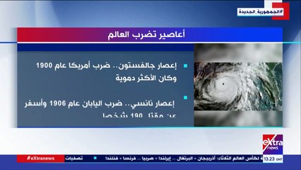 إكسترا نيوز تعرض تقريرا حول أعاصير تضرب العالم