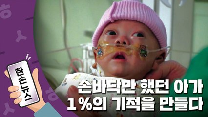 [15초뉴스] 손바닥만 했던 아기 건우, '1%의 기적'을 만들다 / YTN
