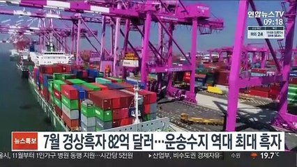 7월 경상흑자 82억 달러…운송수지 역대 최대 흑자