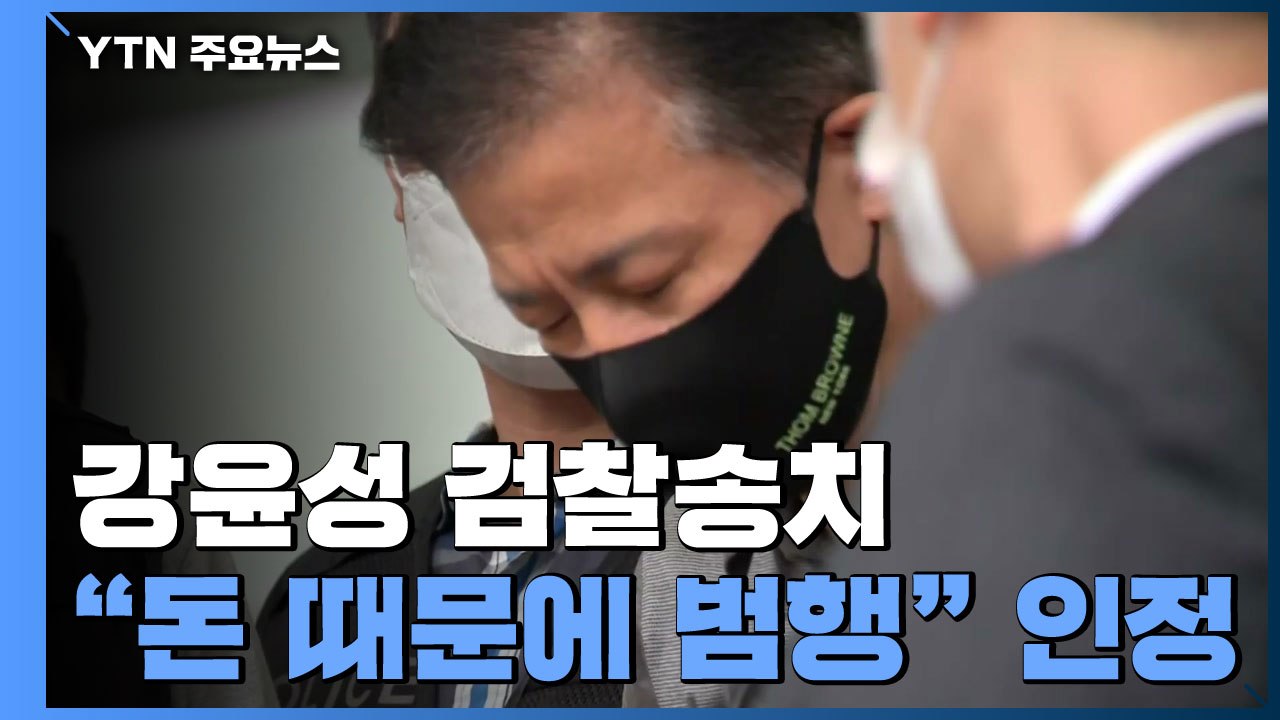 '연쇄살인' 강윤성, 검찰 송치..."돈 때문에 범행" / YTN