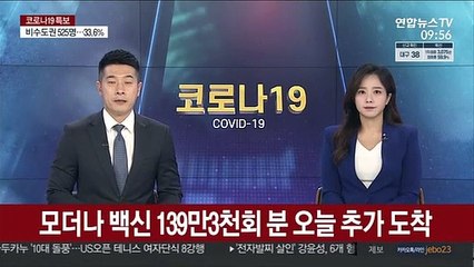모더나 백신 139만3천회 분 오늘 추가 도착