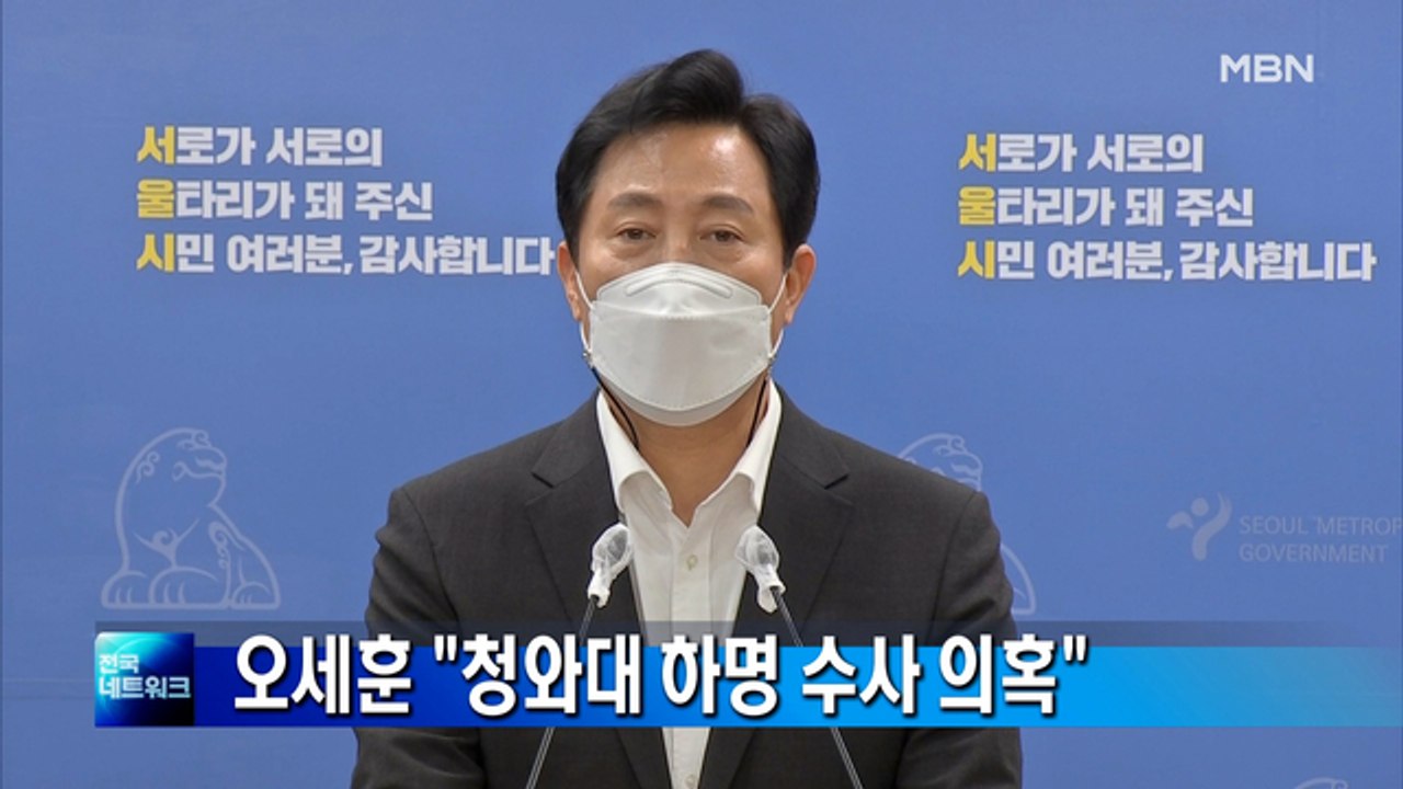 오세훈 "경찰, 청와대 하명 받고 기획 수사 의혹"