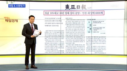 신문브리핑5 "집값 10% 내고 10년 임대 살다 분양…인천-화성에 6,000채"외 주요기사