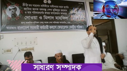 সরকারী কর্মচারী কল্যান ফেডারেশন কেন্দ্রীয় পরিষদ আয়োজনে দোয়া ও মিলাদ মাহফিল